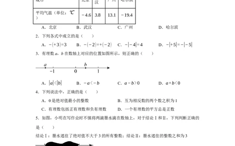 人教版2024七年级数学上册第一章有理数单元测试卷（含解析）_初中数学人教版_7上-初中数学人教版_7上-初中数学人教版（新版）_06习题试卷_单元测试_单元试卷含解析
