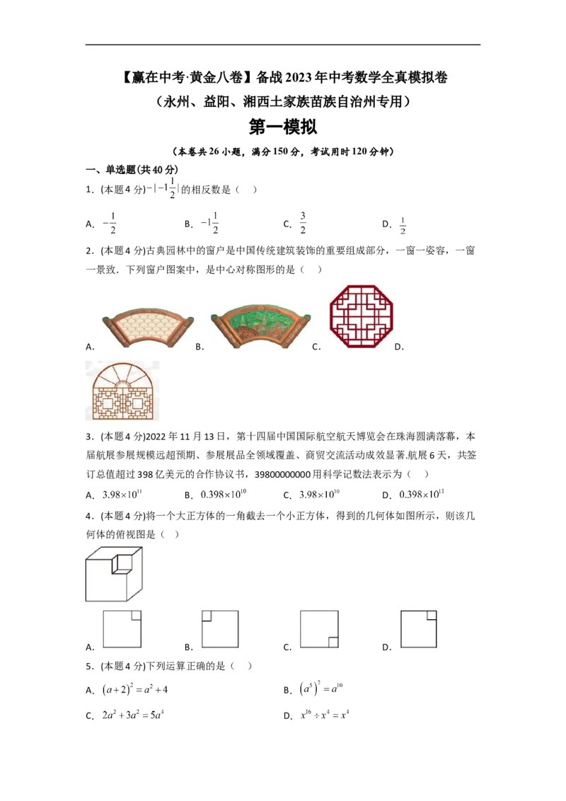 黄金卷05-赢在中考&middot;黄金8卷备战2023年中考数学全真模拟卷（永州、益阳、湘西土家族苗族自治州专用）（原卷版）_初中数学人教版_9下-初中数学人教版_10中考模拟卷