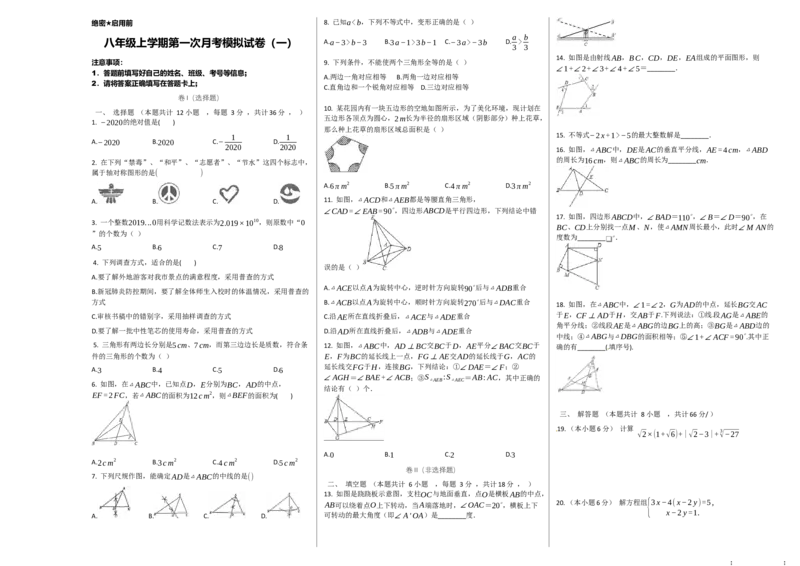 第一次月考卷（1）（原卷版）_初中数学人教版_8上-初中数学人教版_旧版_06习题试卷_赠送：月考试卷_第一次月考卷（1）八年级数学上学期检测卷（月考+期中+期末）（人教版）