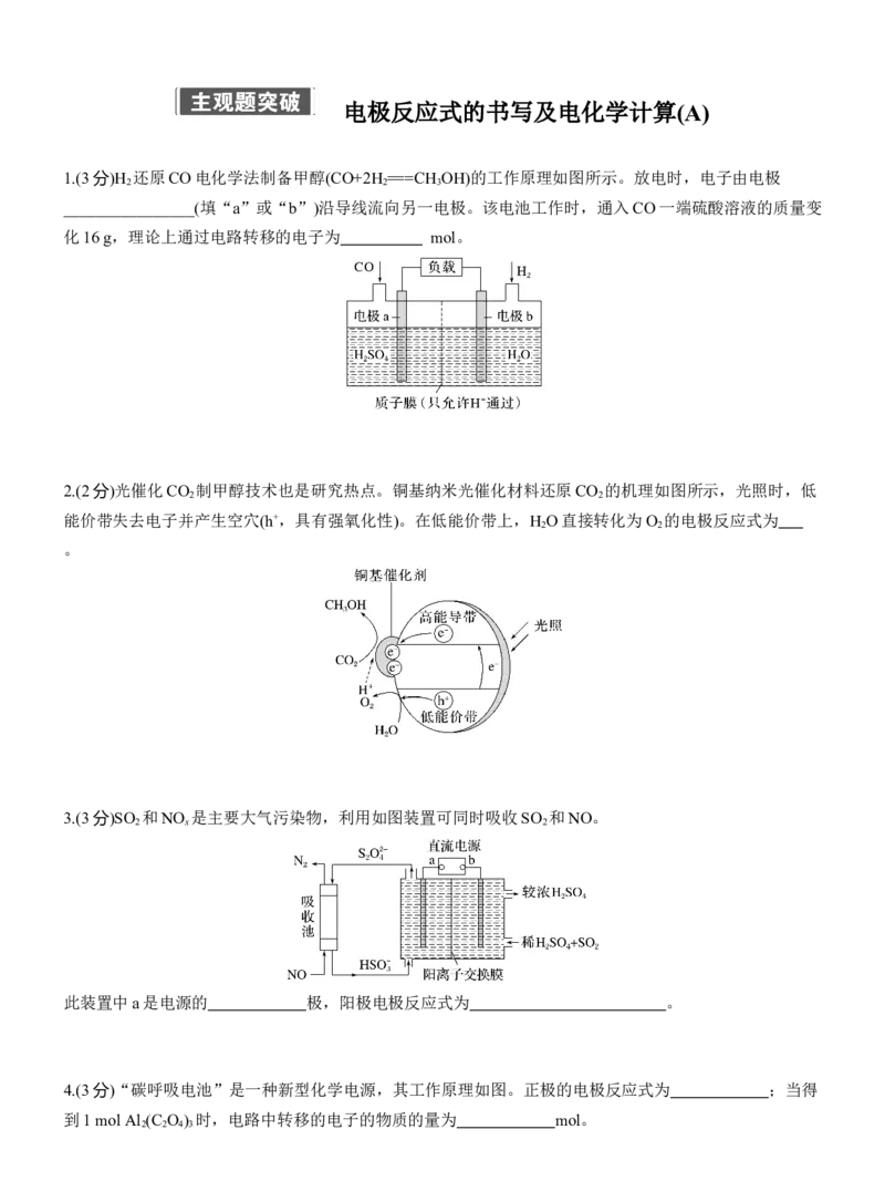 专题四　主观题突破　电极反应式的书写及电化学计算(A、B两练)淘宝店：红太阳资料库_05高考化学_2025年新高考资料_二轮复习_2025年高考化学大二轮_2025化学二轮复习_专题四　电化学
