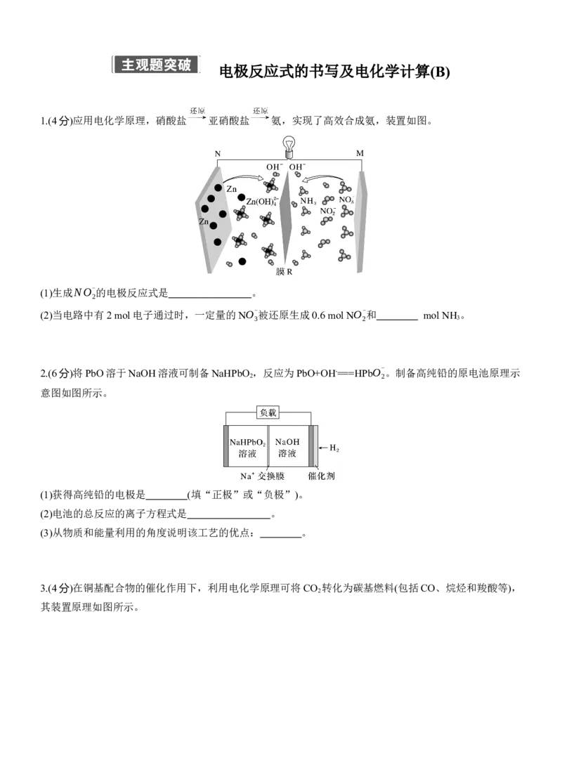专题四　主观题突破　电极反应式的书写及电化学计算(A、B两练)淘宝店：红太阳资料库_05高考化学_2025年新高考资料_二轮复习_2025年高考化学大二轮_2025化学二轮复习_专题四　电化学