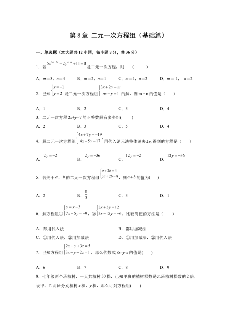 第8章二元一次方程组（基础篇）-挑战满分阶段性复习精选精练（人教版）_初中数学人教版_7下-初中数学人教版_7下-初中数学人教版（旧版）赠送_06习题试卷_6期中期末复习专题