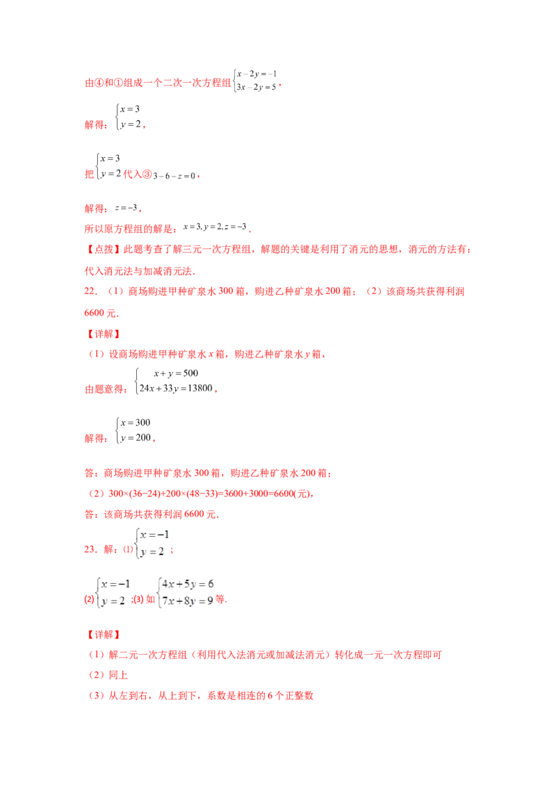 第8章二元一次方程组（基础篇）-挑战满分阶段性复习精选精练（人教版）_初中数学人教版_7下-初中数学人教版_7下-初中数学人教版（旧版）赠送_06习题试卷_6期中期末复习专题