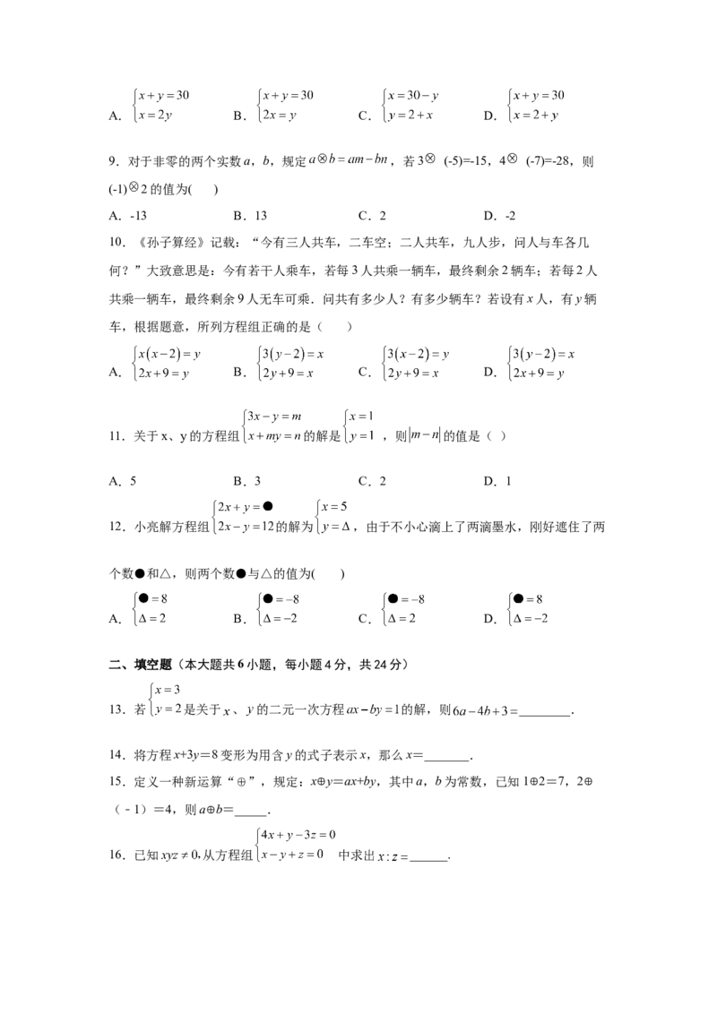 第8章二元一次方程组（基础篇）-挑战满分阶段性复习精选精练（人教版）_初中数学人教版_7下-初中数学人教版_7下-初中数学人教版（旧版）赠送_06习题试卷_6期中期末复习专题