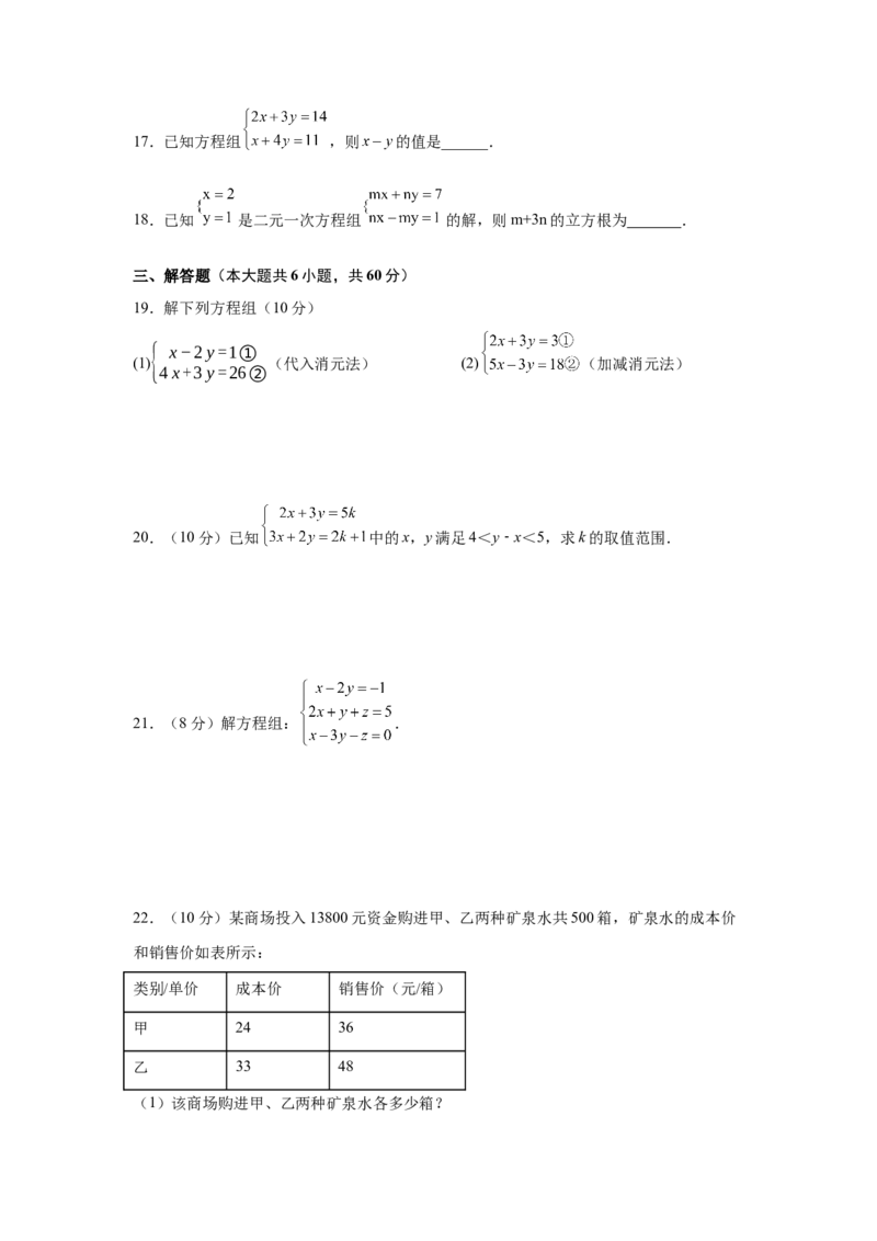 第8章二元一次方程组（基础篇）-挑战满分阶段性复习精选精练（人教版）_初中数学人教版_7下-初中数学人教版_7下-初中数学人教版（旧版）赠送_06习题试卷_6期中期末复习专题