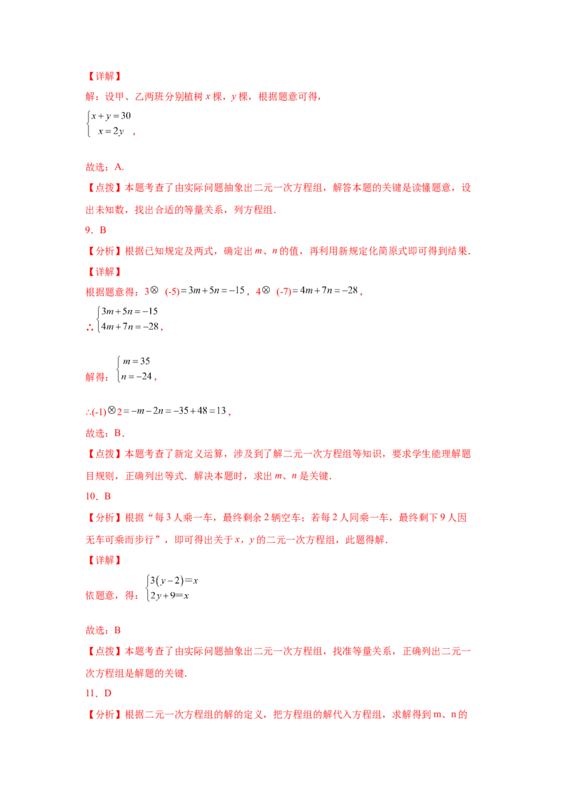 第8章二元一次方程组（基础篇）-挑战满分阶段性复习精选精练（人教版）_初中数学人教版_7下-初中数学人教版_7下-初中数学人教版（旧版）赠送_06习题试卷_6期中期末复习专题