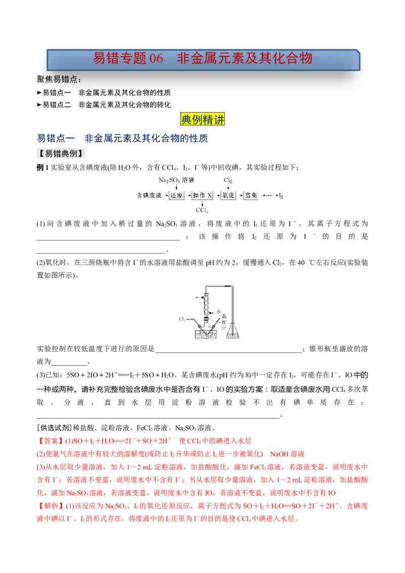 易错专题06非元素及其化合物-2024年高考化学考前易错聚焦（解析版）_05高考化学_2024年新高考资料_5.2024三轮冲刺_2024年高考化学考前易错聚焦