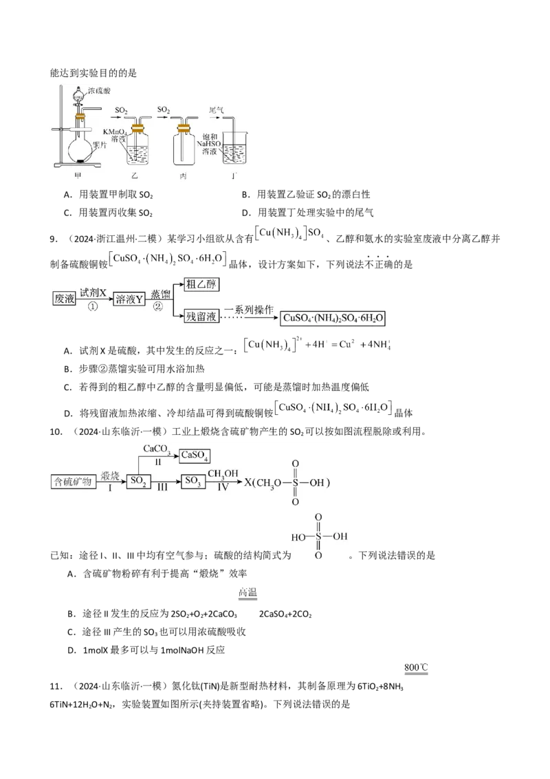 易错专题06非元素及其化合物-2024年高考化学考前易错聚焦（解析版）_05高考化学_2024年新高考资料_5.2024三轮冲刺_2024年高考化学考前易错聚焦