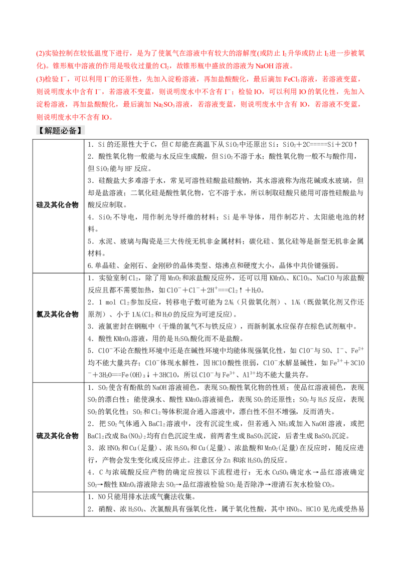 易错专题06非元素及其化合物-2024年高考化学考前易错聚焦（解析版）_05高考化学_2024年新高考资料_5.2024三轮冲刺_2024年高考化学考前易错聚焦
