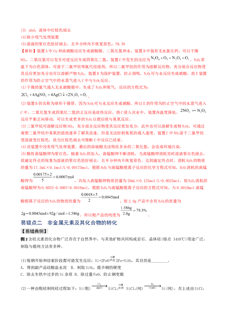 易错专题06非元素及其化合物-2024年高考化学考前易错聚焦（解析版）_05高考化学_2024年新高考资料_5.2024三轮冲刺_2024年高考化学考前易错聚焦