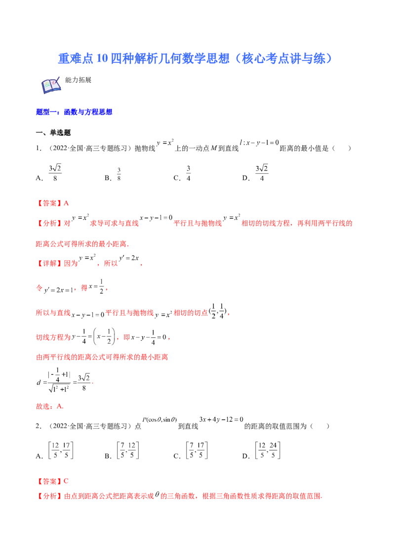 重难点10四种解析几何数学思想（核心考点讲与练）-2023年高考数学一轮复习核心考点讲与练（新高考专用）(解析版）_2.2025数学总复习_2023年新高考资料_一轮复习