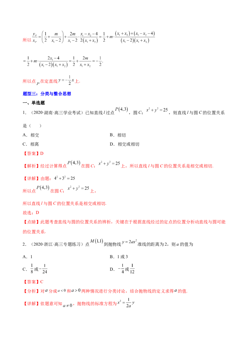 重难点10四种解析几何数学思想（核心考点讲与练）-2023年高考数学一轮复习核心考点讲与练（新高考专用）(解析版）_2.2025数学总复习_2023年新高考资料_一轮复习