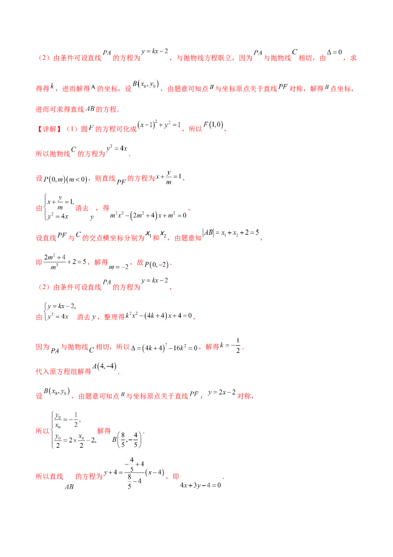 重难点10四种解析几何数学思想（核心考点讲与练）-2023年高考数学一轮复习核心考点讲与练（新高考专用）(解析版）_2.2025数学总复习_2023年新高考资料_一轮复习