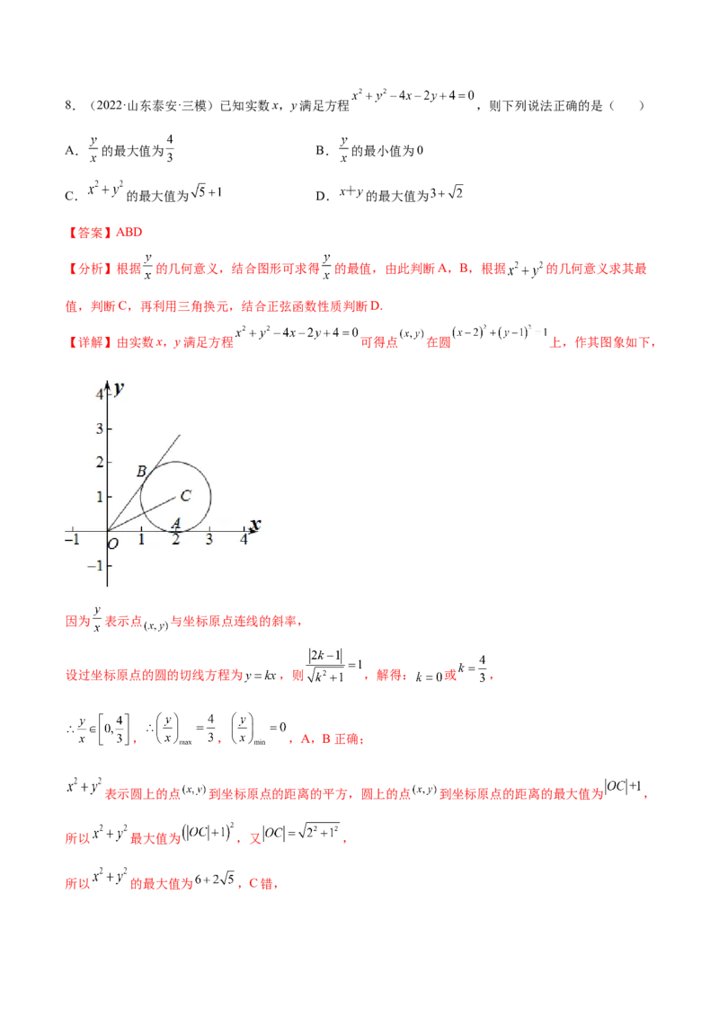 重难点10四种解析几何数学思想（核心考点讲与练）-2023年高考数学一轮复习核心考点讲与练（新高考专用）(解析版）_2.2025数学总复习_2023年新高考资料_一轮复习