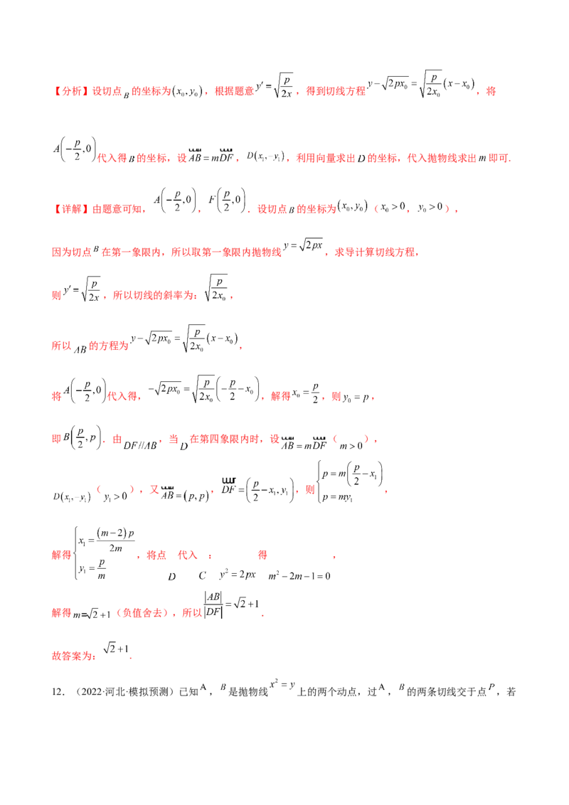重难点10四种解析几何数学思想（核心考点讲与练）-2023年高考数学一轮复习核心考点讲与练（新高考专用）(解析版）_2.2025数学总复习_2023年新高考资料_一轮复习