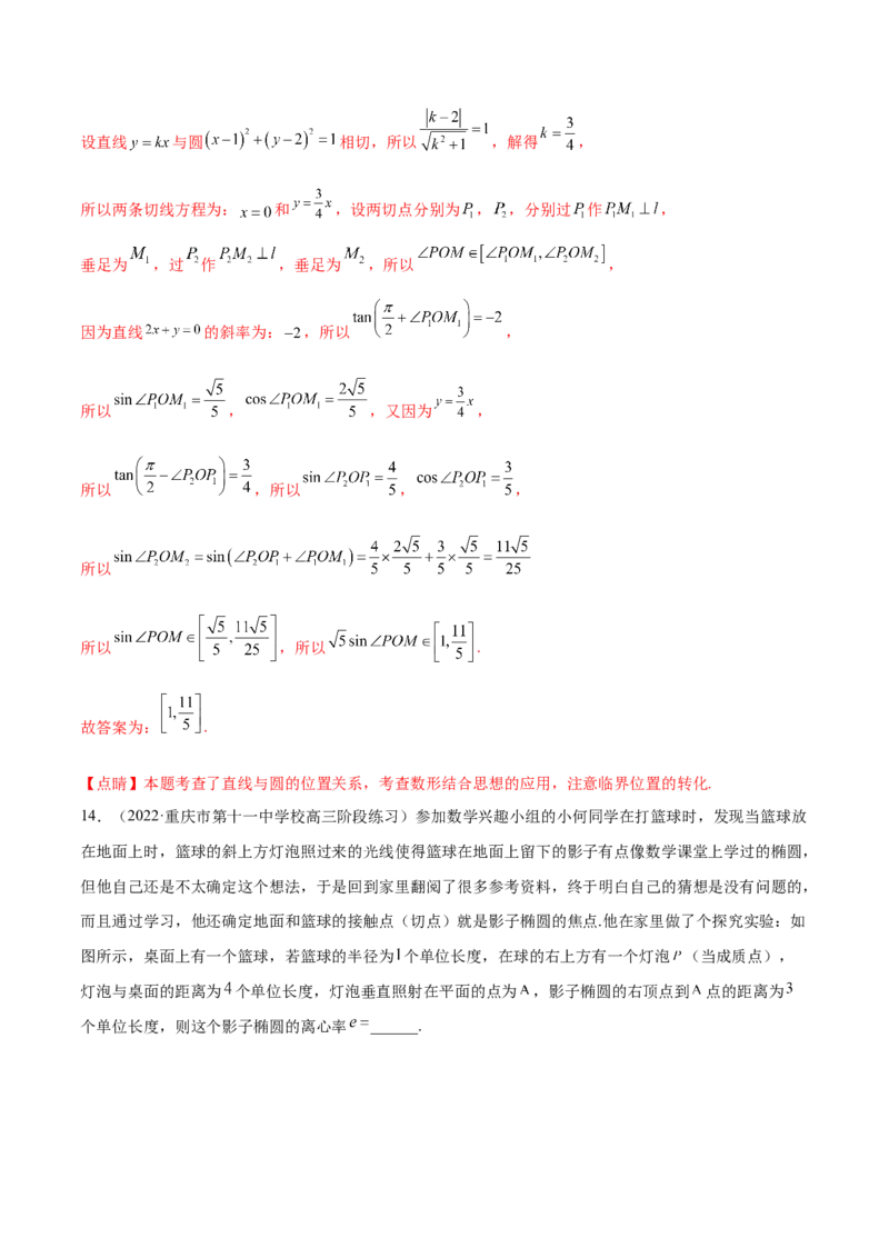重难点10四种解析几何数学思想（核心考点讲与练）-2023年高考数学一轮复习核心考点讲与练（新高考专用）(解析版）_2.2025数学总复习_2023年新高考资料_一轮复习