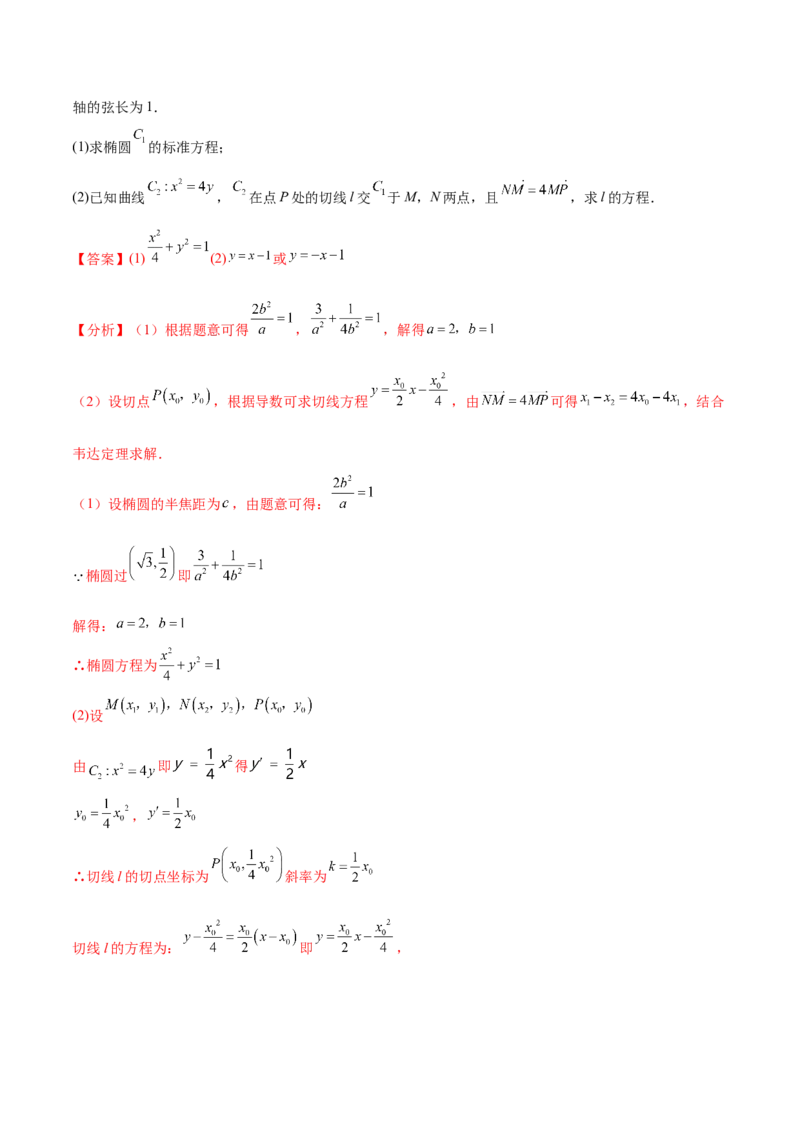 重难点10四种解析几何数学思想（核心考点讲与练）-2023年高考数学一轮复习核心考点讲与练（新高考专用）(解析版）_2.2025数学总复习_2023年新高考资料_一轮复习