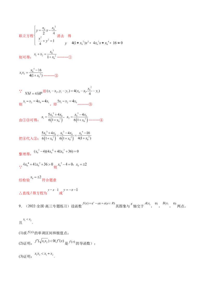 重难点10四种解析几何数学思想（核心考点讲与练）-2023年高考数学一轮复习核心考点讲与练（新高考专用）(解析版）_2.2025数学总复习_2023年新高考资料_一轮复习