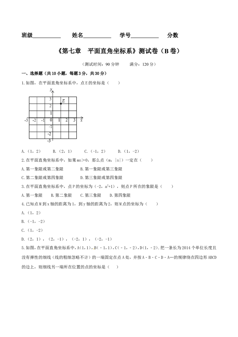 第7章平面直角坐标系（B卷）_初中数学人教版_7下-初中数学人教版_7下-初中数学人教版（旧版）赠送_06习题试卷_2单元测试_单元测试（第2套）