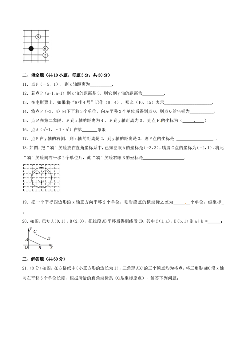 第7章平面直角坐标系（B卷）_初中数学人教版_7下-初中数学人教版_7下-初中数学人教版（旧版）赠送_06习题试卷_2单元测试_单元测试（第2套）