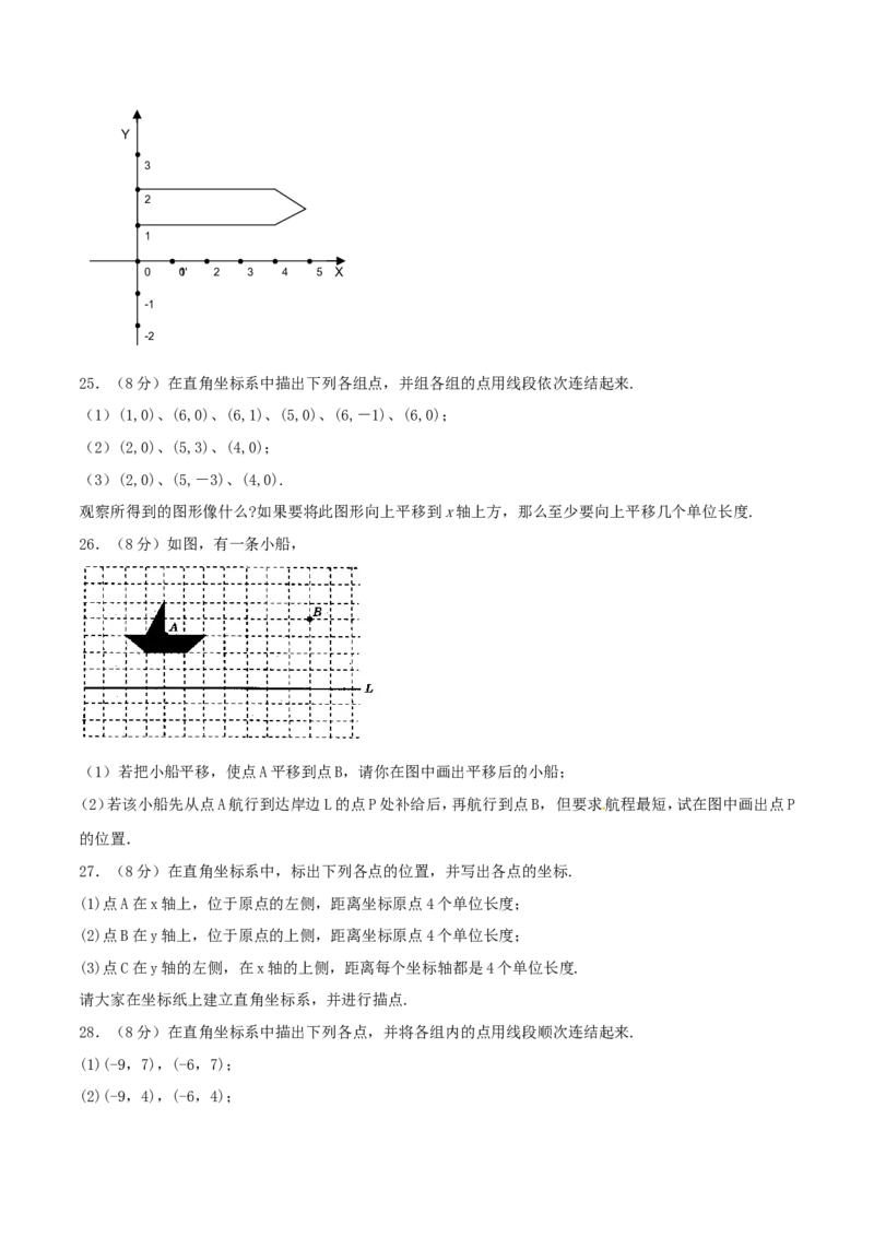 第7章平面直角坐标系（B卷）_初中数学人教版_7下-初中数学人教版_7下-初中数学人教版（旧版）赠送_06习题试卷_2单元测试_单元测试（第2套）