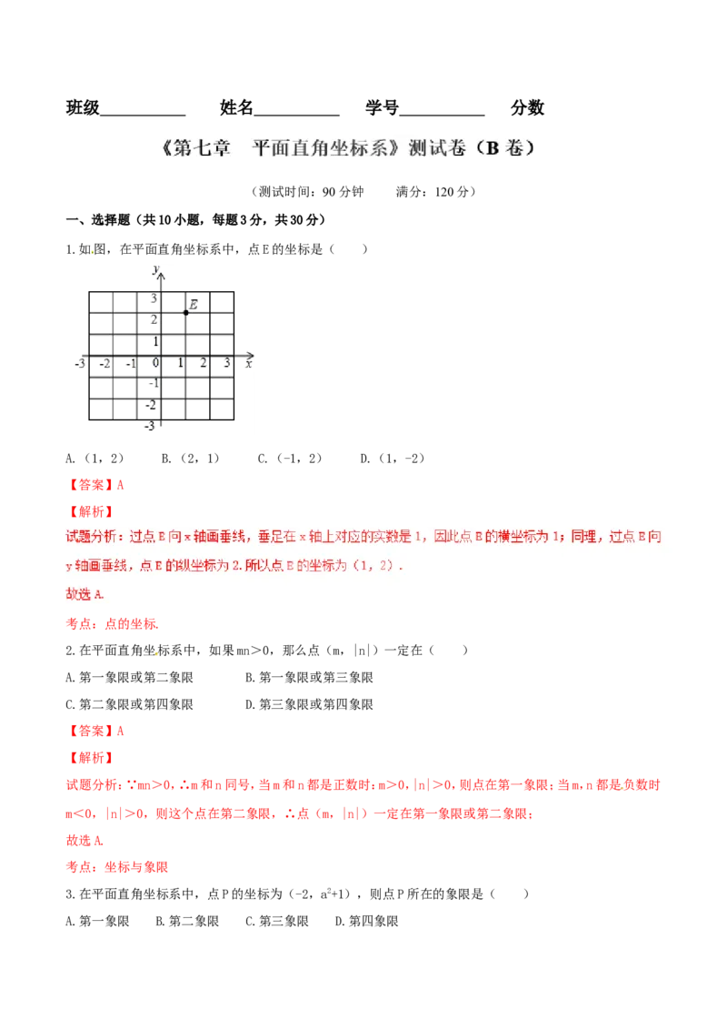 第7章平面直角坐标系（B卷）_初中数学人教版_7下-初中数学人教版_7下-初中数学人教版（旧版）赠送_06习题试卷_2单元测试_单元测试（第2套）