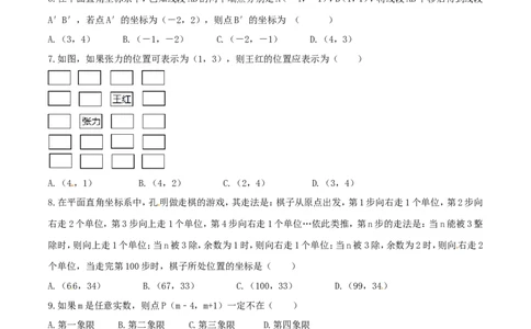 第7章平面直角坐标系（B卷）_初中数学人教版_7下-初中数学人教版_7下-初中数学人教版（旧版）赠送_06习题试卷_2单元测试_单元测试（第2套）