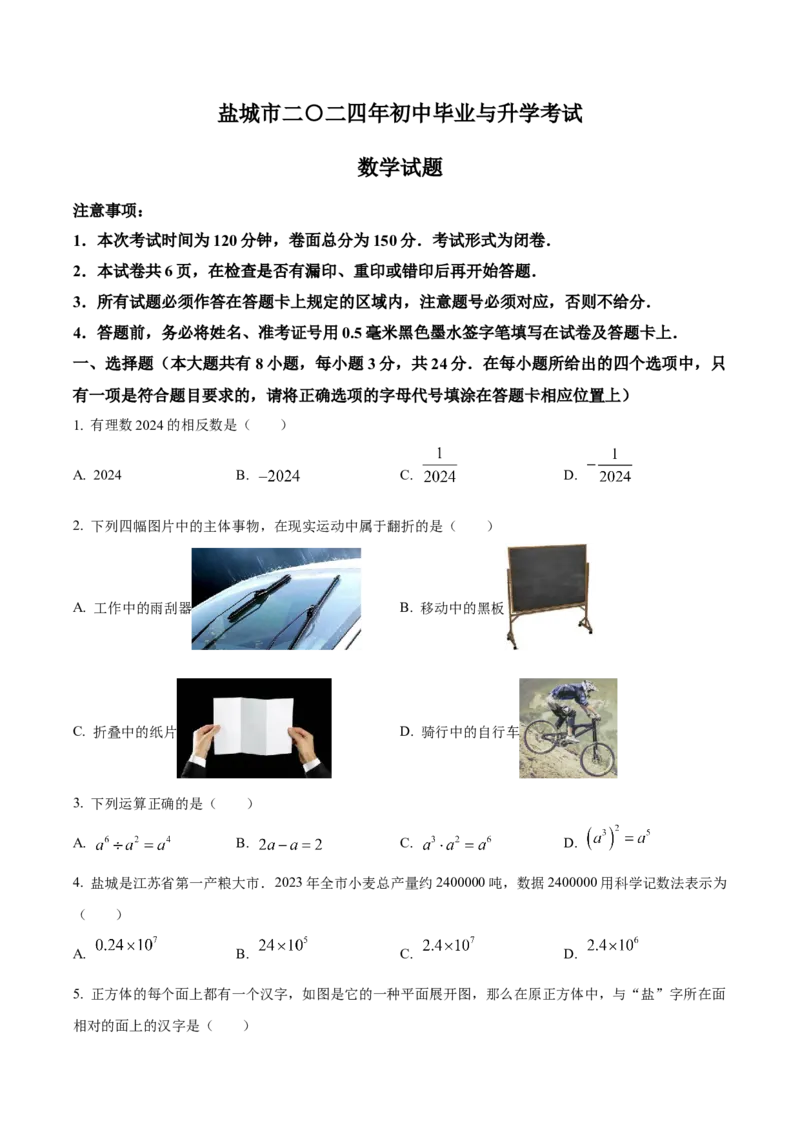 精品解析：2024年江苏省盐城市中考数学试题（原卷版）_new_初中数学人教版_9下-初中数学人教版_09中考真题_2024中考数学真题