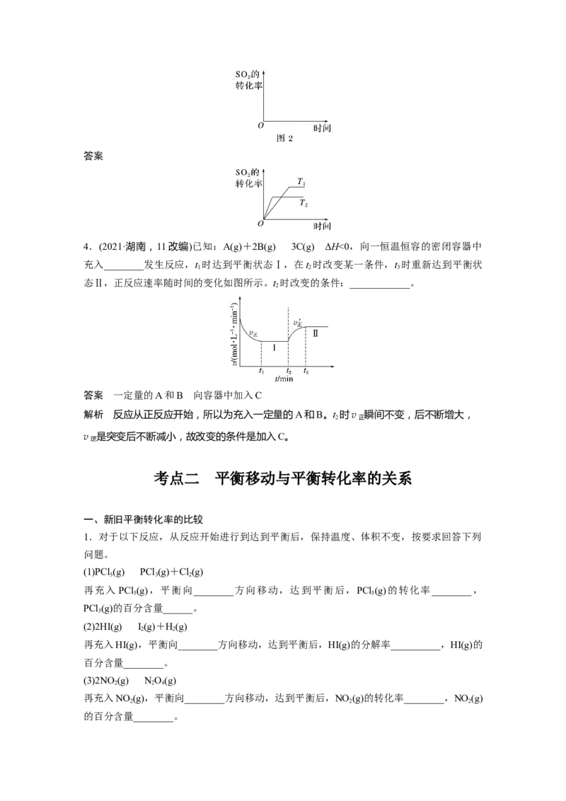 大单元四　第十一章　第48讲　影响化学平衡的因素_05高考化学_2025年新高考资料_一轮复习_2025大一轮复习讲义+课件（完结）_2025大一轮复习讲义化学教师用书Word版文档全书