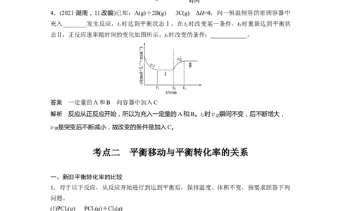 大单元四　第十一章　第48讲　影响化学平衡的因素_05高考化学_2025年新高考资料_一轮复习_2025大一轮复习讲义+课件（完结）_2025大一轮复习讲义化学教师用书Word版文档全书