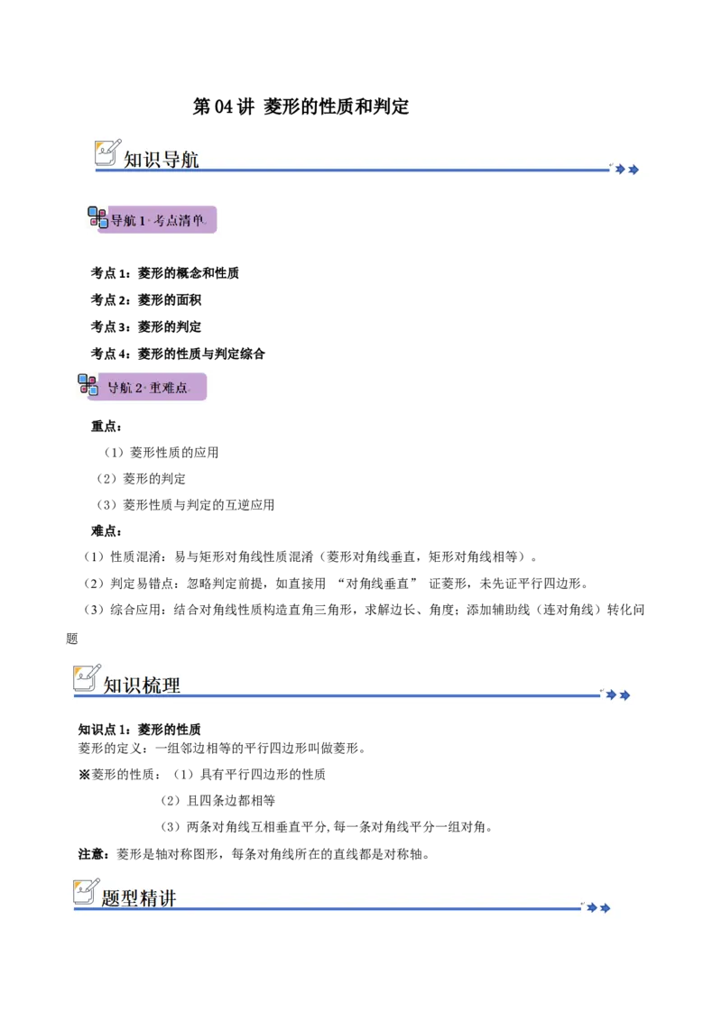 第04讲菱形的性质和判定（知识解读+例题精讲+随堂检测）（原卷版）_初中数学人教版_八年级数学下册_保存转存之后查看(1)_2026春季新版-持续更新中_第二套-知_08讲义练习_第21章