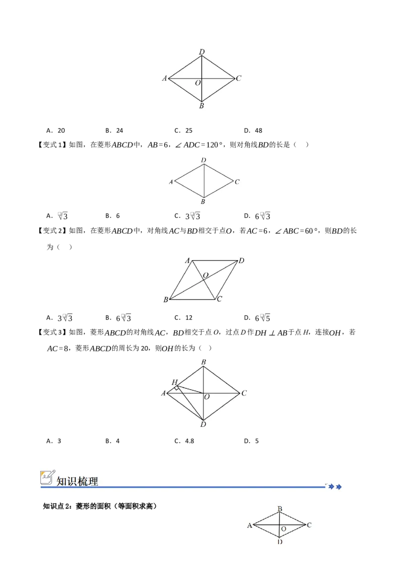 第04讲菱形的性质和判定（知识解读+例题精讲+随堂检测）（原卷版）_初中数学人教版_八年级数学下册_保存转存之后查看(1)_2026春季新版-持续更新中_第二套-知_08讲义练习_第21章