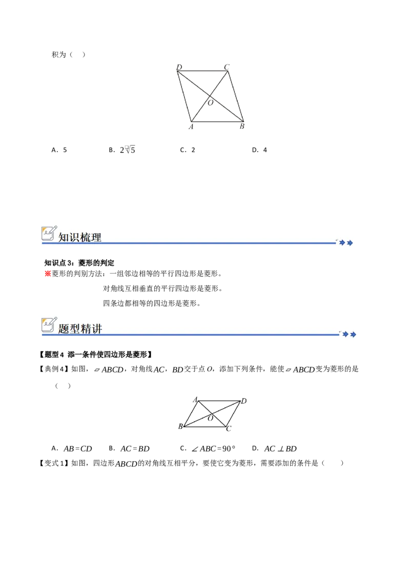第04讲菱形的性质和判定（知识解读+例题精讲+随堂检测）（原卷版）_初中数学人教版_八年级数学下册_保存转存之后查看(1)_2026春季新版-持续更新中_第二套-知_08讲义练习_第21章