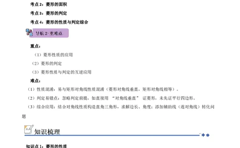第04讲菱形的性质和判定（知识解读+例题精讲+随堂检测）（原卷版）_初中数学人教版_八年级数学下册_保存转存之后查看(1)_2026春季新版-持续更新中_第二套-知_08讲义练习_第21章