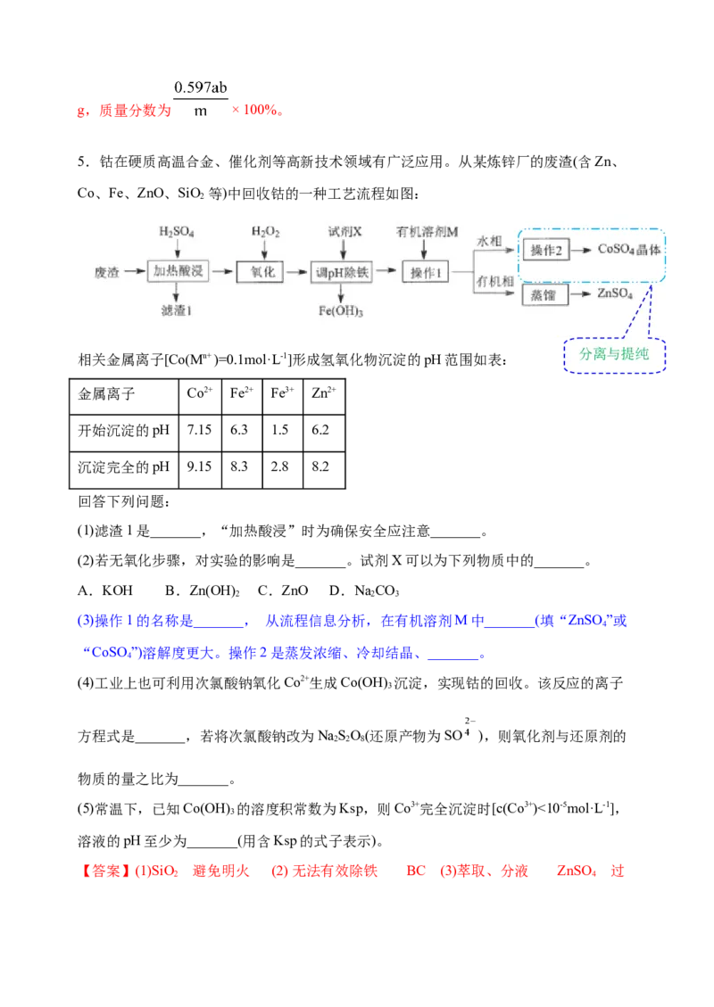 微专题33化学工艺流程题&mdash;&mdash;物质的分离与提纯-备战2022年高考化学考点微专题（解析版）_05高考化学_新高考复习资料_2022年新高考资料_备战2022年高考化学考点微专题