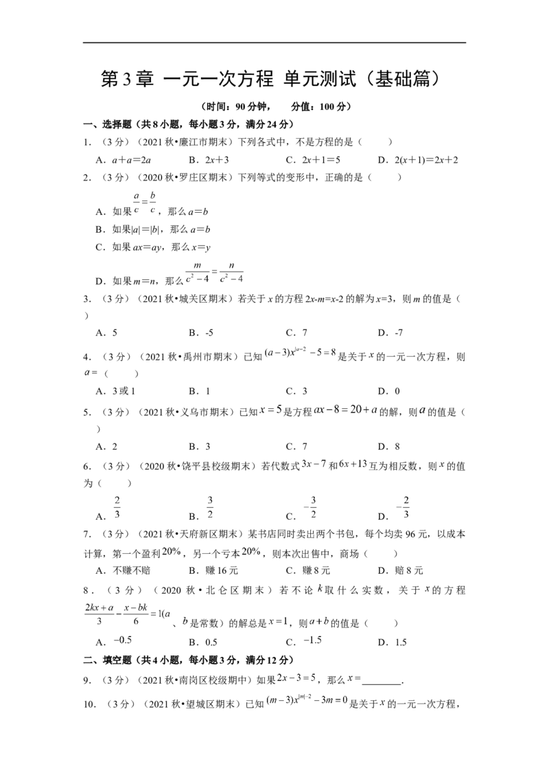 第3章一元一次方程单元测试（基础篇）原卷版_初中数学人教版_7上-初中数学人教版_7上-初中数学人教版（旧版）赠送_06习题试卷_2单元测试_单元测试（第2套）