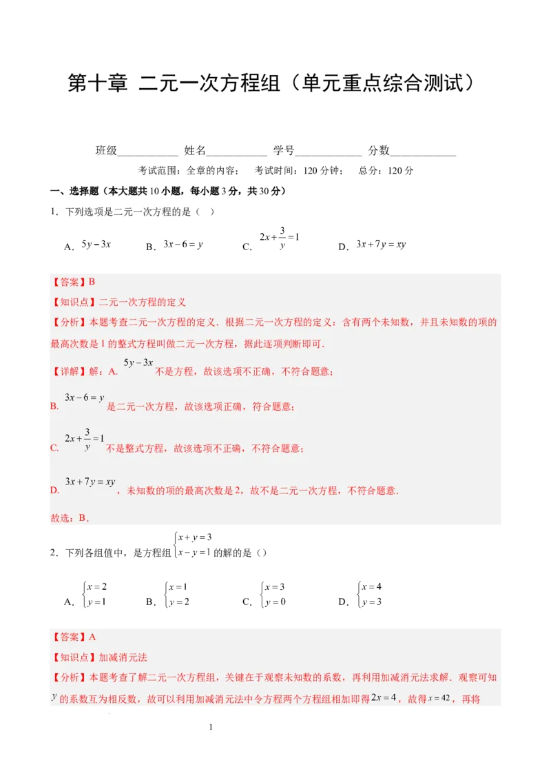 第十章二元一次方程组（单元重点综合测试）（解析版）_初中数学人教版_7下-初中数学人教版_7下-初中数学人教版（2025春季新版）持续更新_05习题试卷_单元知识点+测试