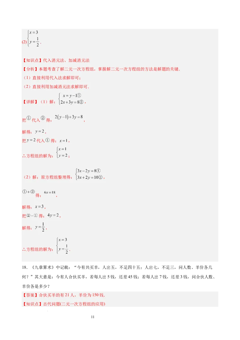 第十章二元一次方程组（单元重点综合测试）（解析版）_初中数学人教版_7下-初中数学人教版_7下-初中数学人教版（2025春季新版）持续更新_05习题试卷_单元知识点+测试