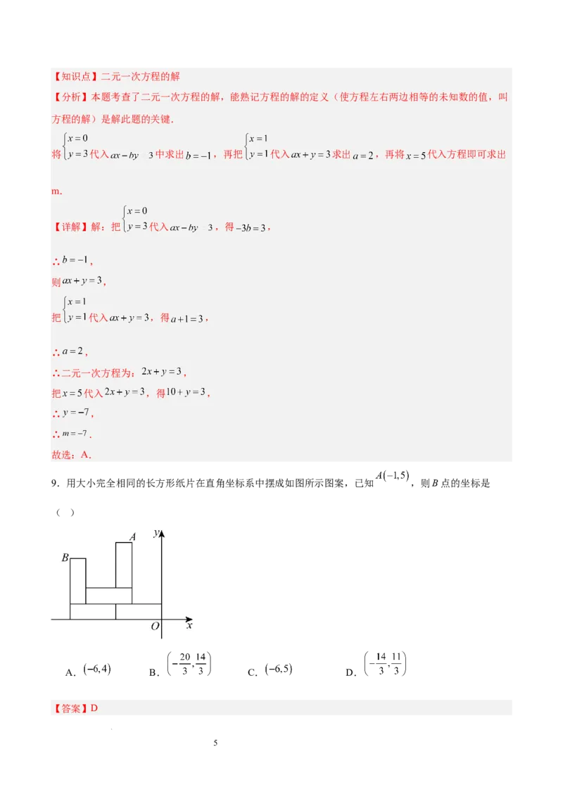 第十章二元一次方程组（单元重点综合测试）（解析版）_初中数学人教版_7下-初中数学人教版_7下-初中数学人教版（2025春季新版）持续更新_05习题试卷_单元知识点+测试