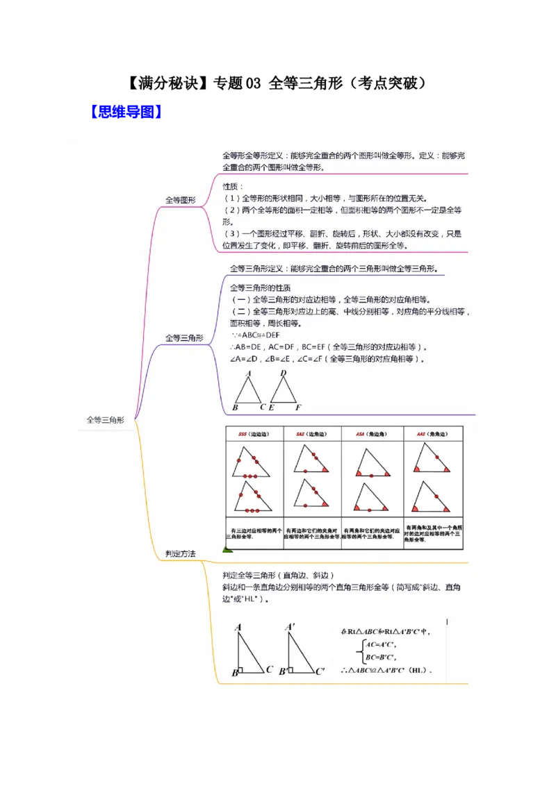 满分秘诀专题03全等三角形（考点突破）（原卷版）_初中数学人教版_8上-初中数学人教版_旧版_06习题试卷_6期中期末复习专题