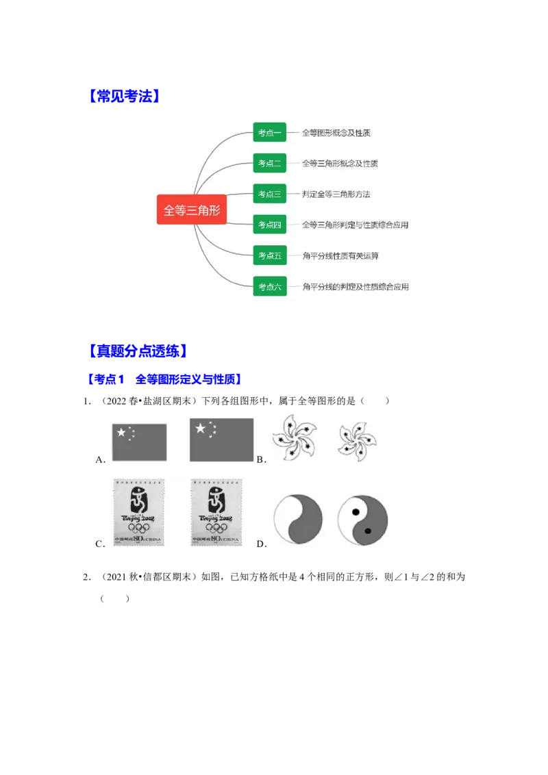 满分秘诀专题03全等三角形（考点突破）（原卷版）_初中数学人教版_8上-初中数学人教版_旧版_06习题试卷_6期中期末复习专题