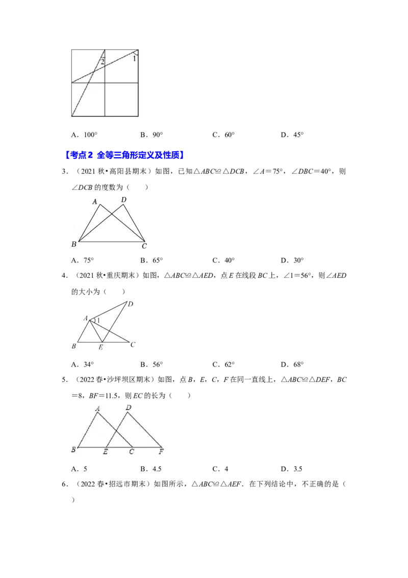 满分秘诀专题03全等三角形（考点突破）（原卷版）_初中数学人教版_8上-初中数学人教版_旧版_06习题试卷_6期中期末复习专题