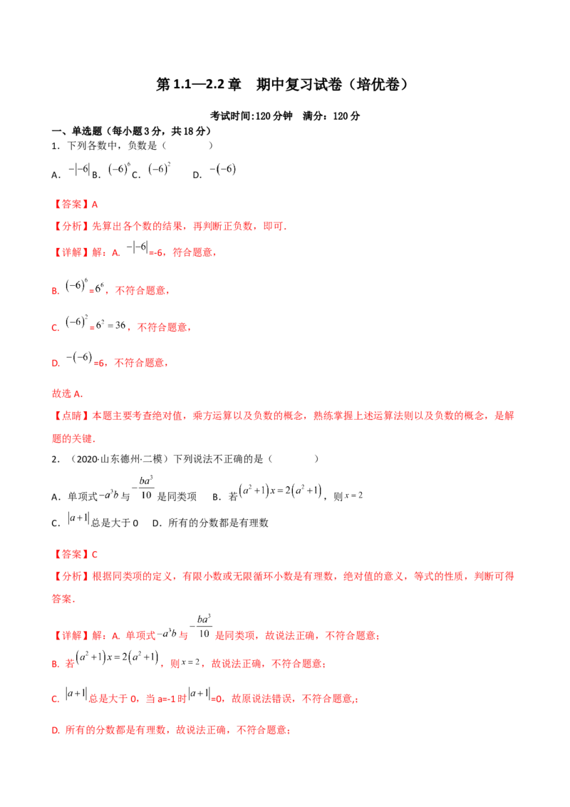 期中复习试卷（范围第1.1&mdash;2.2章）（培优卷）（解析版）_初中数学人教版_7上-初中数学人教版_7上-初中数学人教版（旧版）赠送_06习题试卷_1同步练习_2同步练习（第2套）