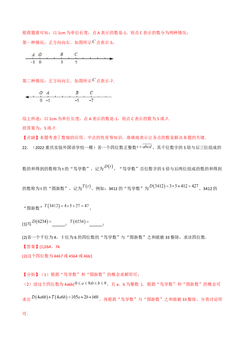 期中复习试卷（范围第1.1&mdash;2.2章）（培优卷）（解析版）_初中数学人教版_7上-初中数学人教版_7上-初中数学人教版（旧版）赠送_06习题试卷_1同步练习_2同步练习（第2套）