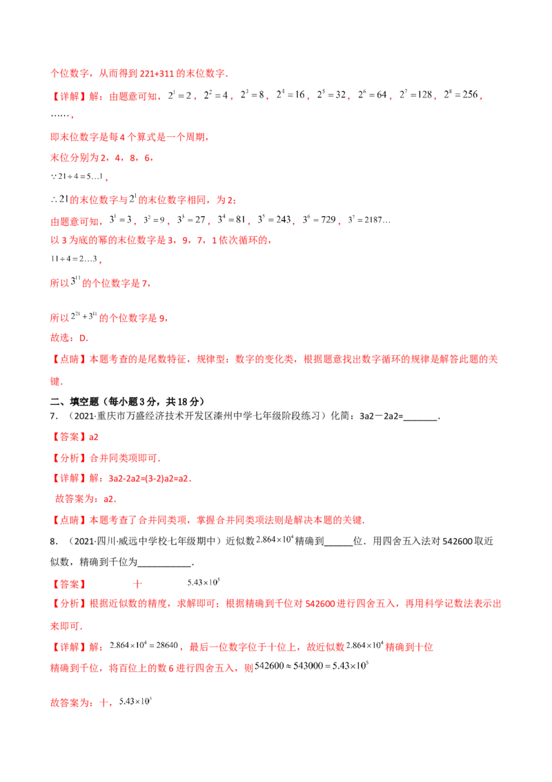 期中复习试卷（范围第1.1&mdash;2.2章）（培优卷）（解析版）_初中数学人教版_7上-初中数学人教版_7上-初中数学人教版（旧版）赠送_06习题试卷_1同步练习_2同步练习（第2套）