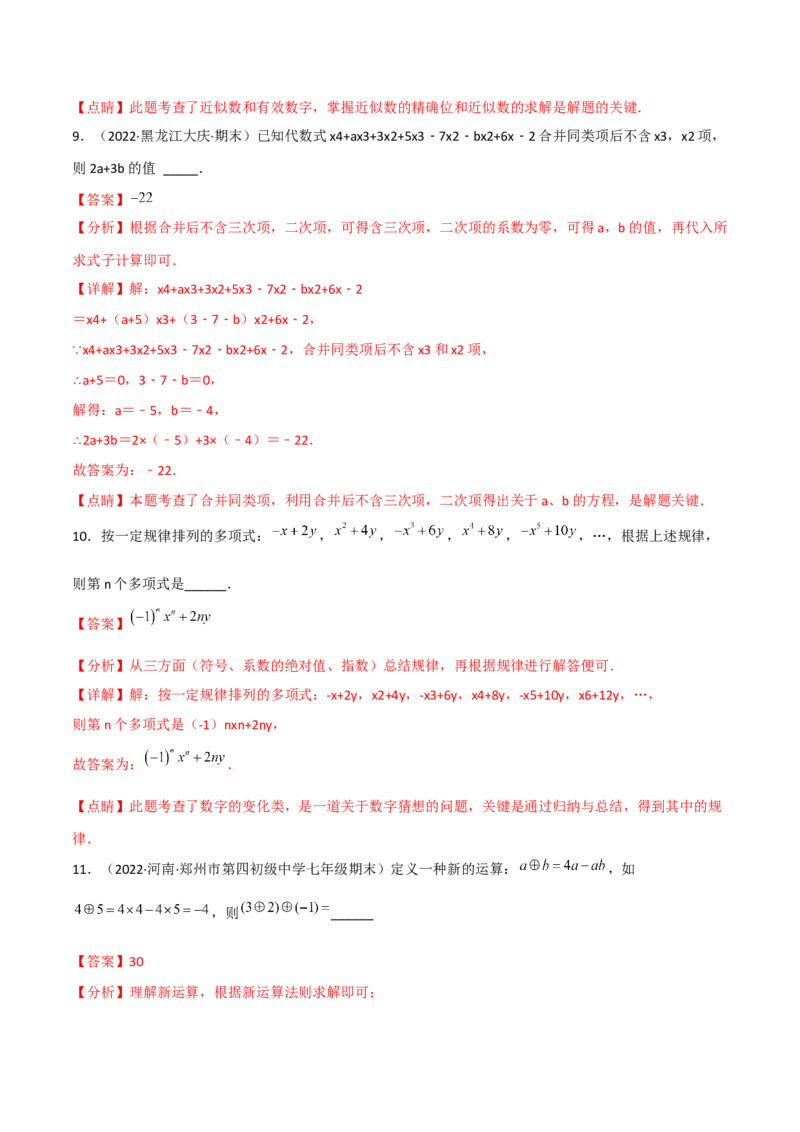 期中复习试卷（范围第1.1&mdash;2.2章）（培优卷）（解析版）_初中数学人教版_7上-初中数学人教版_7上-初中数学人教版（旧版）赠送_06习题试卷_1同步练习_2同步练习（第2套）