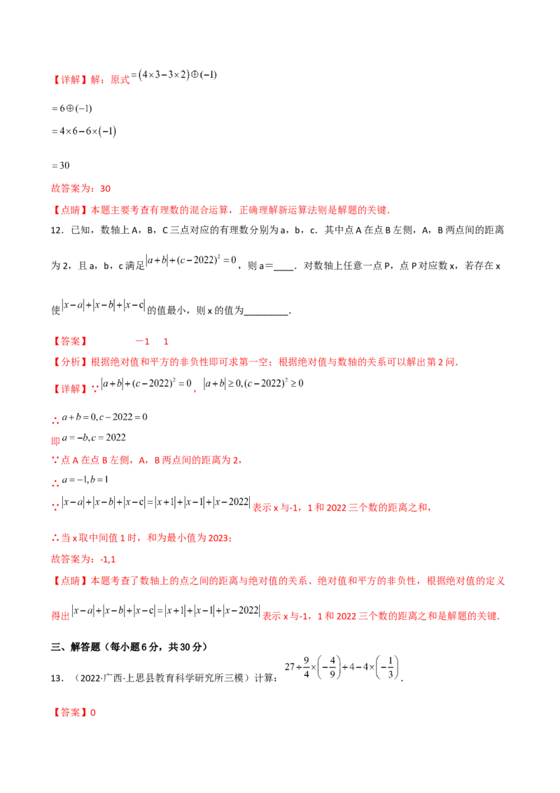 期中复习试卷（范围第1.1&mdash;2.2章）（培优卷）（解析版）_初中数学人教版_7上-初中数学人教版_7上-初中数学人教版（旧版）赠送_06习题试卷_1同步练习_2同步练习（第2套）