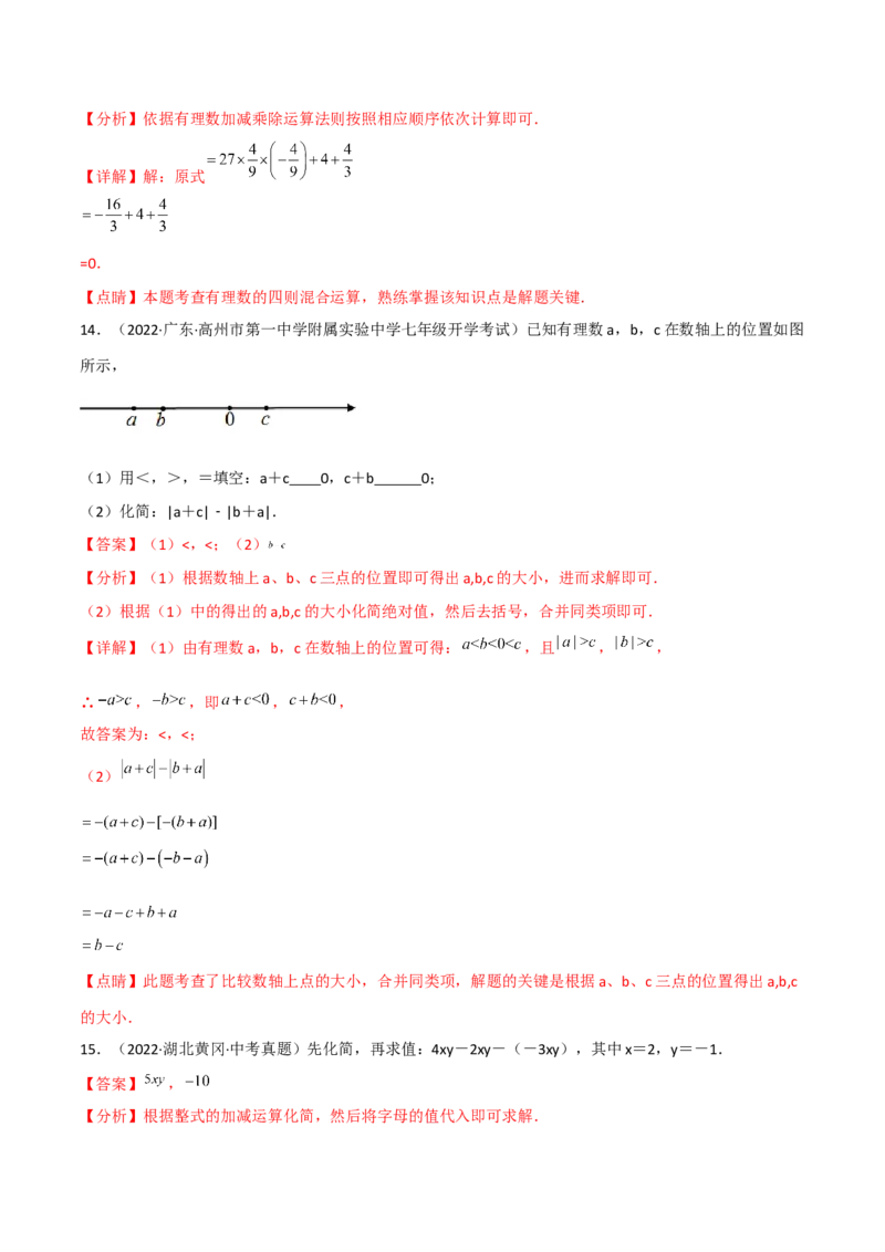 期中复习试卷（范围第1.1&mdash;2.2章）（培优卷）（解析版）_初中数学人教版_7上-初中数学人教版_7上-初中数学人教版（旧版）赠送_06习题试卷_1同步练习_2同步练习（第2套）