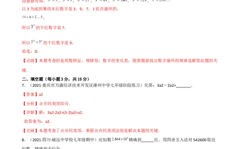 期中复习试卷（范围第1.1&mdash;2.2章）（培优卷）（解析版）_初中数学人教版_7上-初中数学人教版_7上-初中数学人教版（旧版）赠送_06习题试卷_1同步练习_2同步练习（第2套）