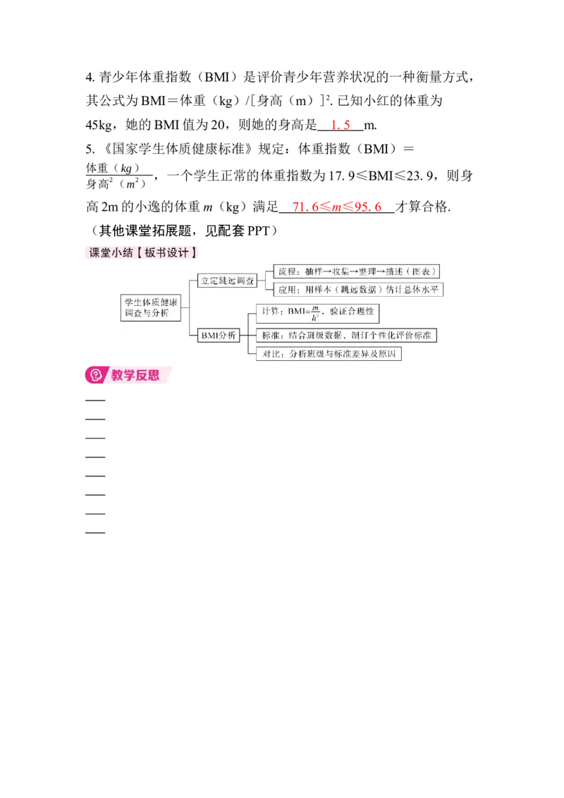 综合与实践　学生体质健康调查与分析_初中数学人教版_八年级数学下册_保存转存之后查看(1)_2026春季新版-持续更新中_第三套-东方_01.人教数学8下第4套课件+教案+导学案26春已更完